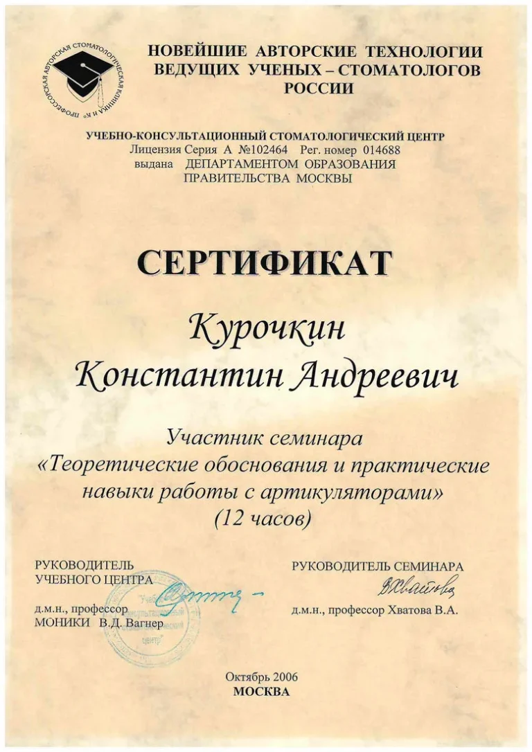 Курочкин Константин Андреевич - сертификат