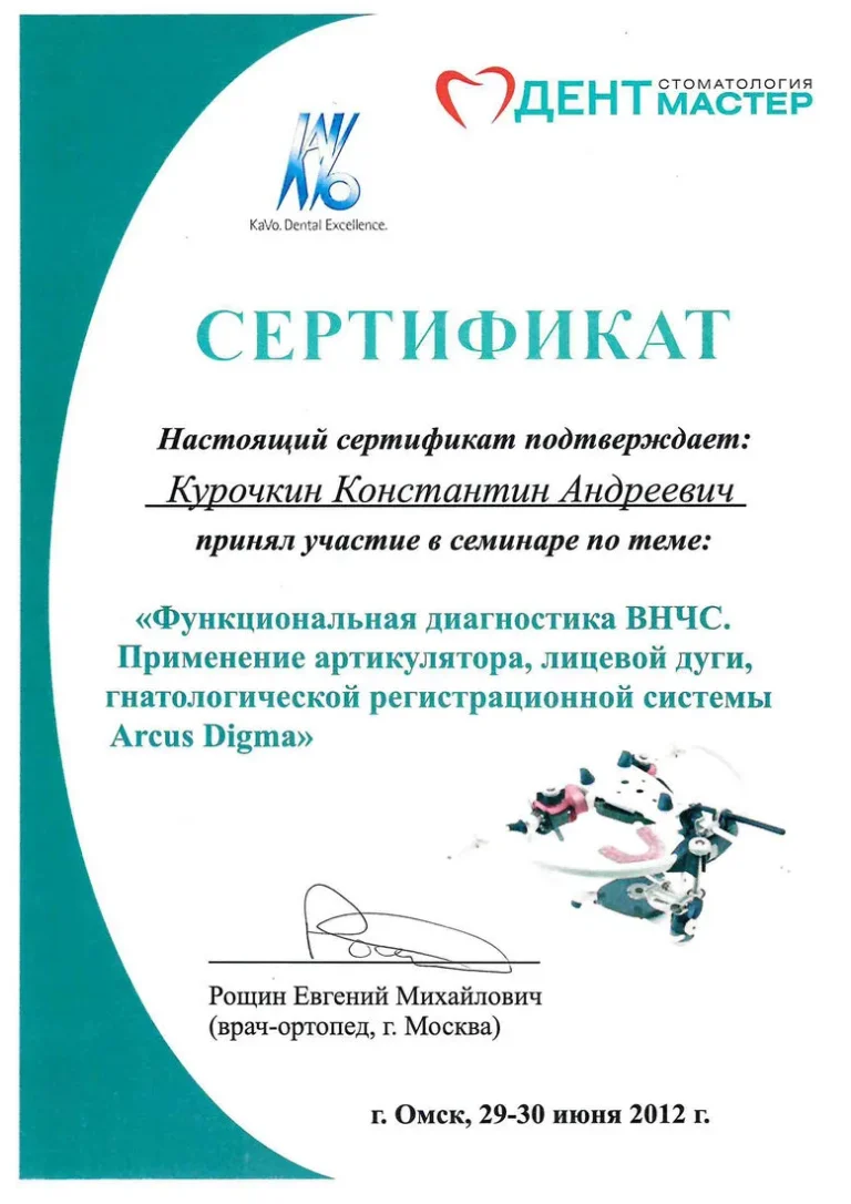 Курочкин Константин Андреевич - сертификат