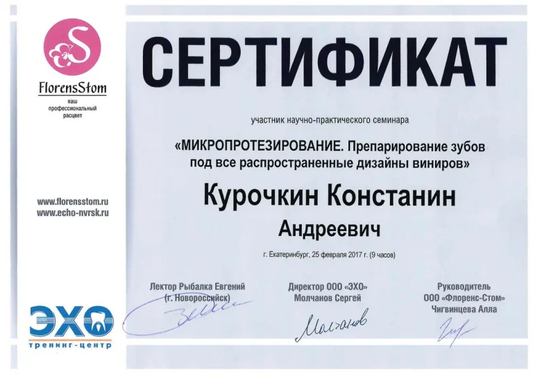 Курочкин Константин Андреевич - сертификат