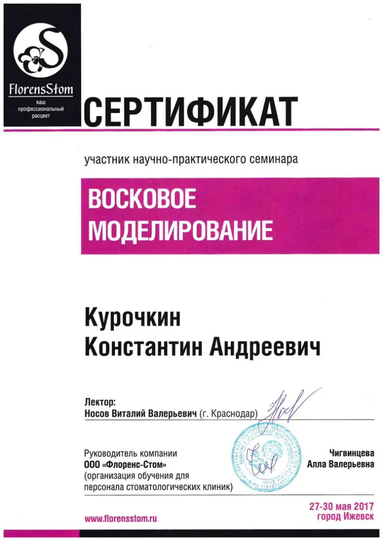 Курочкин Константин Андреевич - сертификат