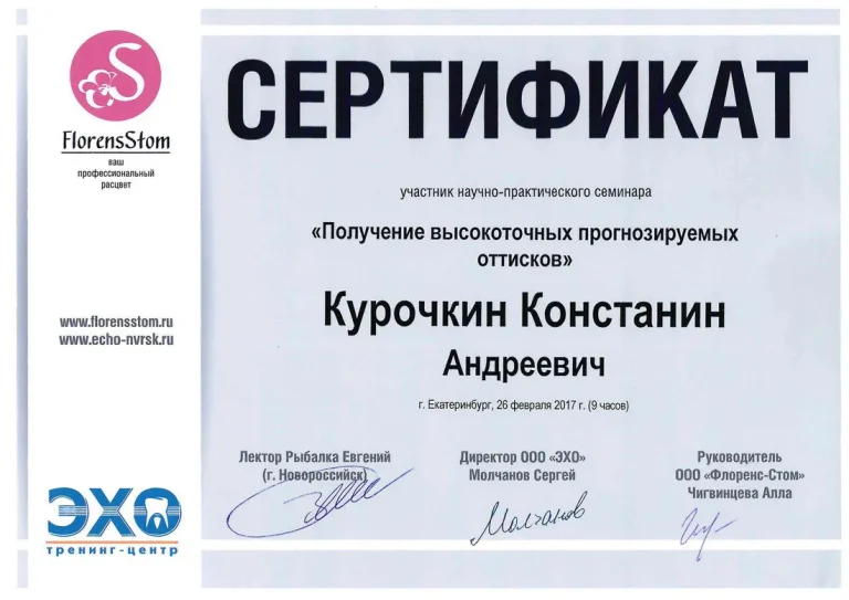 Курочкин Константин Андреевич - сертификат
