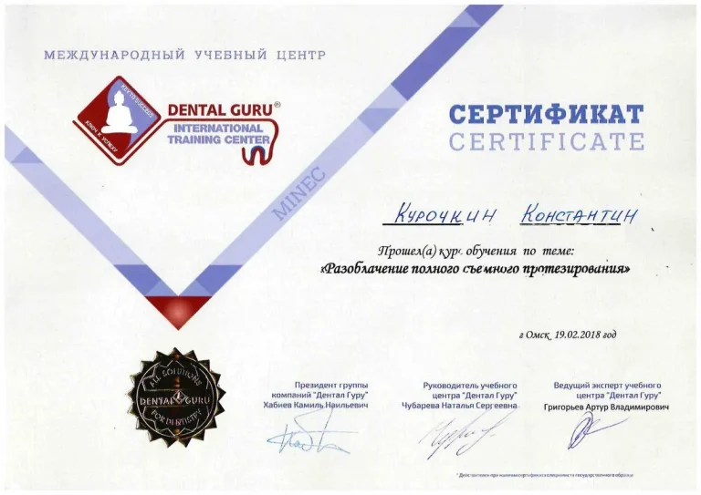 Курочкин Константин Андреевич - сертификат
