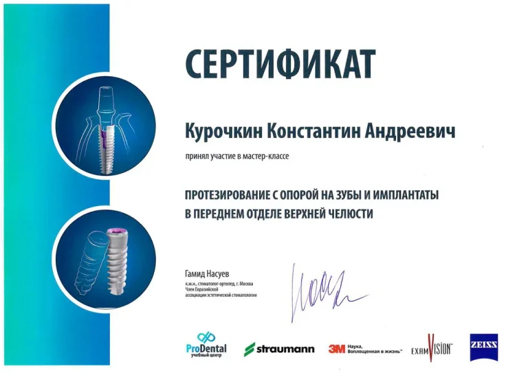 Курочкин Константин Андреевич - сертификат