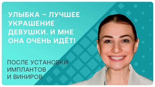 После установки имплантов и виниров